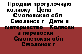 Продам прогулочную коляску › Цена ­ 3 000 - Смоленская обл., Смоленск г. Дети и материнство » Коляски и переноски   . Смоленская обл.,Смоленск г.